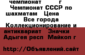 11.1) чемпионат : 1971 г - 39 Чемпионат СССР по шахматам › Цена ­ 190 - Все города Коллекционирование и антиквариат » Значки   . Адыгея респ.,Майкоп г.